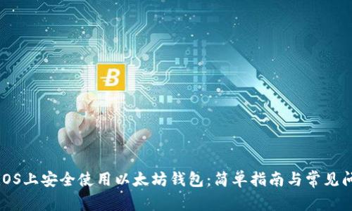 如何在iOS上安全使用以太坊钱包：简单指南与常见问题解答