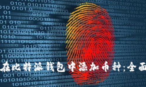 如何在比特派钱包中添加币种：全面指南