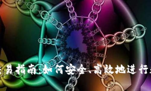 Bitpie钱包交易指南：如何安全、高效地进行数字资产交易