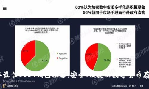 2023年最佳USDT钱包推荐：安全、便捷的数字货币存储选择