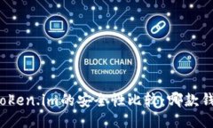 比特派与Token.im的安全性比