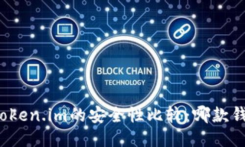 比特派与Token.im的安全性比较：哪款钱包更可靠？