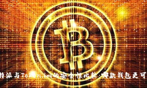 比特派与Token.im的安全性比较：哪款钱包更可靠？