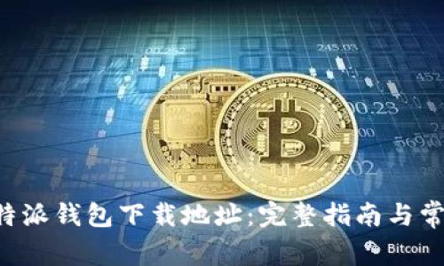 如何查询B特派钱包下载地址：完整指南与常见问题解答