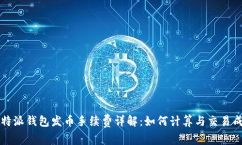 比特派钱包发币手续费详解：如何计算与交易成本