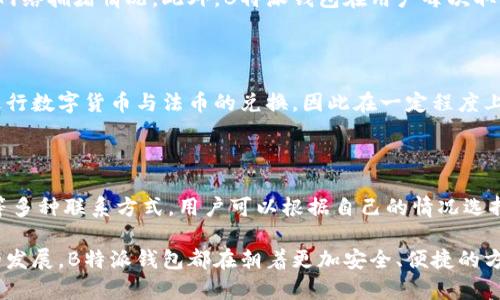 了解B特派钱包：这款创新数字钱包背后的国家品牌揭秘/

区块链钱包, B特派钱包, 数字货币, 钱包品牌/guanjianci

随着数字货币的发展，越来越多的用户开始关注如何安全、便捷地管理他们的数字资产。在众多钱包品牌中，B特派钱包因其独特的功能和强大的安全性受到广泛关注。那么，B特派钱包究竟是哪个国家的品牌？它的特点是什么？本文将详细介绍B特派钱包的背景、功能及相关问题，为广大用户解答疑惑。

B特派钱包的品牌背景

B特派钱包成立于2018年，是一家总部位于中国的数字货币钱包品牌。它结合了区块链技术和用户友好的界面，旨在为普通用户提供安全、方便的数字资产管理方案。B特派钱包的创始团队由一群在区块链和金融科技领域有丰富经验的专业人士组成，他们致力于推动数字货币的普及和应用。

B特派钱包的主要功能

B特派钱包不仅仅是一个存储数字货币的工具，它还提供了一系列实用的功能，以增强用户的使用体验。其中包括：
ul
    listrong多币种支持：/strongB特派钱包支持多种主流数字货币的存储和交易，包括比特币、以太坊、瑞波币等，满足不同用户的需求。/li
    listrong安全性高：/strong应用多重安全机制，如私钥加密、二次验证等，确保用户的资产安全。/li
    listrong用户友好的界面：/strong操作简单易懂，即使是新手也能快速上手，进行数字资产的管理和交易。/li
    listrong实时行情查询：/strong提供市场走势、行情分析等功能，帮助用户把握投资机会。/li
/ul

用户社区的反馈与评价

用户的反馈是衡量一个产品成功与否的重要指标。B特派钱包的用户社区活跃，用户们在社交媒体和区块链论坛上对其功能提出了各种建议和意见。总体来看，大部分用户对B特派钱包的安全性和易用性给予了很高的评价，但也有部分用户希望能增加更多的功能，比如支持更多的代币交易。

B特派钱包的竞争优势

在众多数字钱包的市场中，B特派钱包的竞争优势体现在以下几个方面：
ul
    listrong科技创新：/strongB特派钱包不断引入新技术，提高钱包的安全性与稳定性。例如，应用人工智能技术进行风险监测，实时分析用户的交易并进行风险评估。/li
    listrong全球化意识：/strongB特派钱包不仅仅关注国内市场，团队也积极开拓国际市场，增加多语言支持，为全球用户提供服务。/li
    listrong强大的团队背景：/strong团队成员拥有丰富的行业经验，能够快速响应市场变化并进行产品迭代，保障用户利益。/li
/ul

与B特派钱包相关的常见问题解答

1. B特派钱包的安全性如何？

B特派钱包的安全性在业内处于较高水平，它采用了多重保护措施，如私钥本地存储、敏感操作二次验证、实时监控和异常交易提醒等。用户在下载与安装过程中也需要注意官方渠道，避免受到钓鱼网站的侵害。同时，B特派钱包定期进行安全审计，通过不断更新和软件代码来消除潜在的安全隐患。

2. 什么是冷钱包和热钱包？B特派钱包属于哪种？

冷钱包是指不与互联网连接的钱包，通常对于长时间存储数字货币的用户来说，安全性更高；而热钱包则是指电脑或手机上的在线钱包，使用方便但安全性相对较低。B特派钱包属于热钱包，但它在设计上考虑到了安全性，针对性地加强了防护措施，使得用户在日常交易时能够提高安全性。

3. B特派钱包的使用流程是怎样的？

使用B特派钱包的流程相对简单。首先，用户需要下载并安装B特派钱包应用；接着注册账户，设置密码和安全问题；完成注册后，用户可以通过转账的方式将数字资产转入钱包；最后，可以随时进行数字资产的交易或管理。值得一提的是，B特派钱包的用户界面友好，可以帮助用户迅速熟悉操作流程。

4. B特派钱包是否有交易手续费？如何收取？

B特派钱包在进行数字货币交易时，是需要支付一定的交易手续费的。这笔费用一般是由区块链网络规定，具体金额视乎交易类型和网络拥堵情况。此外，B特派钱包在用户每次取出资产时，也会根据相应的规则收取手续费。在使用前，建议用户仔细阅读相关条款，以避免不必要的费用。

5. B特派钱包是否支持法币交易？

目前，B特派钱包主要专注于数字货币的管理与交易，不支持直接的法币交易。但在钱包的功能架构中，用户可以通过第三方平台来进行数字货币与法币的兑换，因此在一定程度上实现了与法币交易的衔接。许多用户通常会选择在交易所完成法币与数字货币的转换，之后再将数字货币转入B特派钱包进行管理。

6. 如何进行B特派钱包的技术支持和问题反馈？

如果用户在使用B特派钱包时遇到任何技术问题或疑难，可以通过官方的客服渠道进行反馈。B特派钱包提供了在线客服、邮件支持等多种联系方式，用户可以根据自己的情况选择适合的方式进行沟通。同时，B特派钱包的官方网站也设立了详细的使用指南与常见问题页面，以便用户自助解决问题。

综上所述，B特派钱包不仅是一个创新的数字货币钱包品牌，更是在数字资产管理领域中的一匹黑马。无论是用户的需求，还是技术的发展，B特派钱包都在朝着更加安全、便捷的方向不断努力。希望每位用户都能够通过这一平台，安全、高效地管理自己的数字资产。