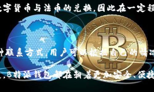 了解B特派钱包：这款创新数字钱包背后的国家品牌揭秘/

区块链钱包, B特派钱包, 数字货币, 钱包品牌/guanjianci

随着数字货币的发展，越来越多的用户开始关注如何安全、便捷地管理他们的数字资产。在众多钱包品牌中，B特派钱包因其独特的功能和强大的安全性受到广泛关注。那么，B特派钱包究竟是哪个国家的品牌？它的特点是什么？本文将详细介绍B特派钱包的背景、功能及相关问题，为广大用户解答疑惑。

B特派钱包的品牌背景

B特派钱包成立于2018年，是一家总部位于中国的数字货币钱包品牌。它结合了区块链技术和用户友好的界面，旨在为普通用户提供安全、方便的数字资产管理方案。B特派钱包的创始团队由一群在区块链和金融科技领域有丰富经验的专业人士组成，他们致力于推动数字货币的普及和应用。

B特派钱包的主要功能

B特派钱包不仅仅是一个存储数字货币的工具，它还提供了一系列实用的功能，以增强用户的使用体验。其中包括：
ul
    listrong多币种支持：/strongB特派钱包支持多种主流数字货币的存储和交易，包括比特币、以太坊、瑞波币等，满足不同用户的需求。/li
    listrong安全性高：/strong应用多重安全机制，如私钥加密、二次验证等，确保用户的资产安全。/li
    listrong用户友好的界面：/strong操作简单易懂，即使是新手也能快速上手，进行数字资产的管理和交易。/li
    listrong实时行情查询：/strong提供市场走势、行情分析等功能，帮助用户把握投资机会。/li
/ul

用户社区的反馈与评价

用户的反馈是衡量一个产品成功与否的重要指标。B特派钱包的用户社区活跃，用户们在社交媒体和区块链论坛上对其功能提出了各种建议和意见。总体来看，大部分用户对B特派钱包的安全性和易用性给予了很高的评价，但也有部分用户希望能增加更多的功能，比如支持更多的代币交易。

B特派钱包的竞争优势

在众多数字钱包的市场中，B特派钱包的竞争优势体现在以下几个方面：
ul
    listrong科技创新：/strongB特派钱包不断引入新技术，提高钱包的安全性与稳定性。例如，应用人工智能技术进行风险监测，实时分析用户的交易并进行风险评估。/li
    listrong全球化意识：/strongB特派钱包不仅仅关注国内市场，团队也积极开拓国际市场，增加多语言支持，为全球用户提供服务。/li
    listrong强大的团队背景：/strong团队成员拥有丰富的行业经验，能够快速响应市场变化并进行产品迭代，保障用户利益。/li
/ul

与B特派钱包相关的常见问题解答

1. B特派钱包的安全性如何？

B特派钱包的安全性在业内处于较高水平，它采用了多重保护措施，如私钥本地存储、敏感操作二次验证、实时监控和异常交易提醒等。用户在下载与安装过程中也需要注意官方渠道，避免受到钓鱼网站的侵害。同时，B特派钱包定期进行安全审计，通过不断更新和软件代码来消除潜在的安全隐患。

2. 什么是冷钱包和热钱包？B特派钱包属于哪种？

冷钱包是指不与互联网连接的钱包，通常对于长时间存储数字货币的用户来说，安全性更高；而热钱包则是指电脑或手机上的在线钱包，使用方便但安全性相对较低。B特派钱包属于热钱包，但它在设计上考虑到了安全性，针对性地加强了防护措施，使得用户在日常交易时能够提高安全性。

3. B特派钱包的使用流程是怎样的？

使用B特派钱包的流程相对简单。首先，用户需要下载并安装B特派钱包应用；接着注册账户，设置密码和安全问题；完成注册后，用户可以通过转账的方式将数字资产转入钱包；最后，可以随时进行数字资产的交易或管理。值得一提的是，B特派钱包的用户界面友好，可以帮助用户迅速熟悉操作流程。

4. B特派钱包是否有交易手续费？如何收取？

B特派钱包在进行数字货币交易时，是需要支付一定的交易手续费的。这笔费用一般是由区块链网络规定，具体金额视乎交易类型和网络拥堵情况。此外，B特派钱包在用户每次取出资产时，也会根据相应的规则收取手续费。在使用前，建议用户仔细阅读相关条款，以避免不必要的费用。

5. B特派钱包是否支持法币交易？

目前，B特派钱包主要专注于数字货币的管理与交易，不支持直接的法币交易。但在钱包的功能架构中，用户可以通过第三方平台来进行数字货币与法币的兑换，因此在一定程度上实现了与法币交易的衔接。许多用户通常会选择在交易所完成法币与数字货币的转换，之后再将数字货币转入B特派钱包进行管理。

6. 如何进行B特派钱包的技术支持和问题反馈？

如果用户在使用B特派钱包时遇到任何技术问题或疑难，可以通过官方的客服渠道进行反馈。B特派钱包提供了在线客服、邮件支持等多种联系方式，用户可以根据自己的情况选择适合的方式进行沟通。同时，B特派钱包的官方网站也设立了详细的使用指南与常见问题页面，以便用户自助解决问题。

综上所述，B特派钱包不仅是一个创新的数字货币钱包品牌，更是在数字资产管理领域中的一匹黑马。无论是用户的需求，还是技术的发展，B特派钱包都在朝着更加安全、便捷的方向不断努力。希望每位用户都能够通过这一平台，安全、高效地管理自己的数字资产。