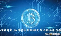比特派截屏功能解析：如