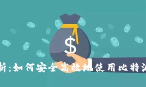 比特派截屏功能解析：如何安全高效地使用比特派进行数字资产管理