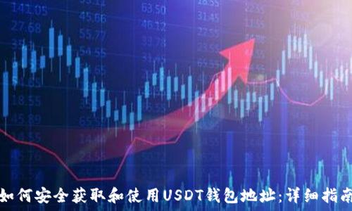   
如何安全获取和使用USDT钱包地址：详细指南