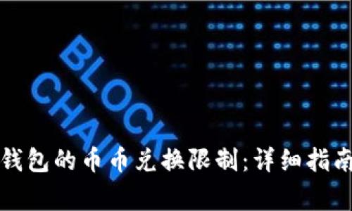 如何解除比特派钱包的币币兑换限制：详细指南与常见问题解答