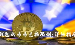 如何解除比特派钱包的币