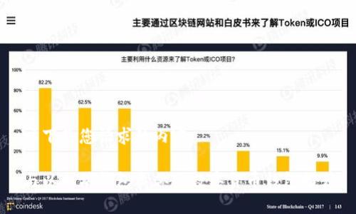 以下是您请求的内容：

与以太坊钱包类似的数字货币钱包推荐