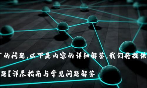 为了帮助您解决“b特派官网进不去”的问题，以下是内容的详细解答。我们将提供一个、关键词，并详细介绍相关内容。

 如何解决b特派官网无法访问的问题？详尽指南与常见问题解答
