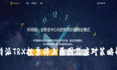 比特派TRX投票停止原因及