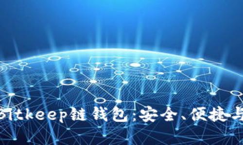 全方位解析Bitkeep链钱包：安全、便捷与多样化服务