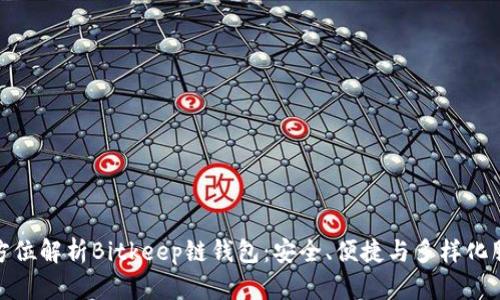 全方位解析Bitkeep链钱包：安全、便捷与多样化服务