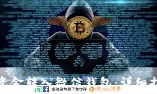 比特派如何将资金转入微信钱包:详细指南与实用技巧