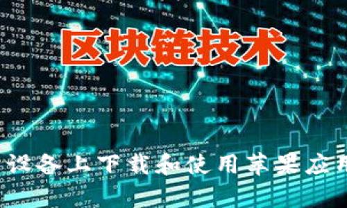 如何在安卓设备上下载和使用苹果应用？详细指南