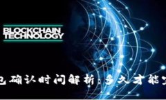 b特派钱包确认时间解析：
