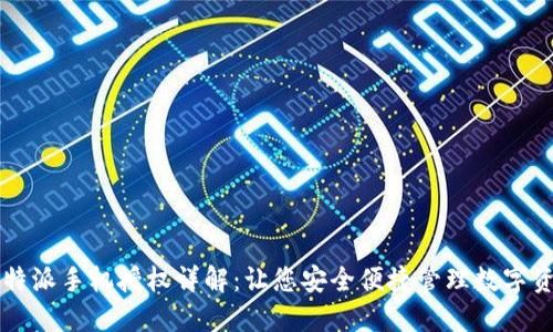 比特派手机授权详解：让您安全便捷管理数字资产