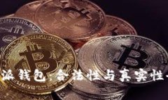 解读B特派钱包：合法性与