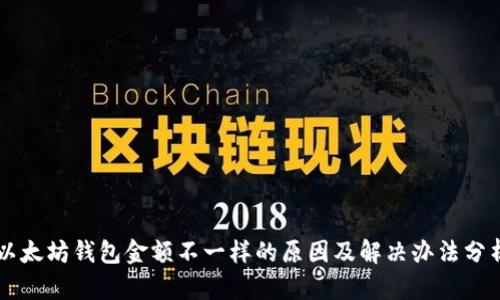 以太坊钱包金额不一样的原因及解决办法分析