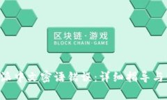 如何解决B特派中文密语错