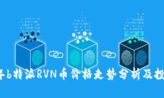 2023年b特派RVN币价格走势分