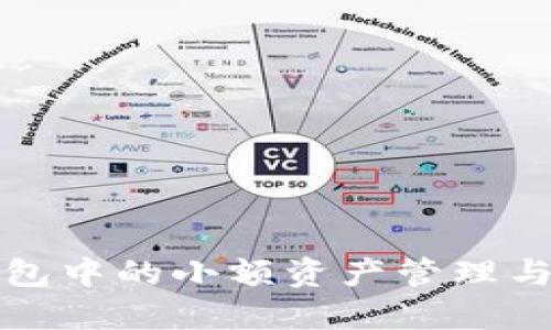 以太坊钱包中的小额资产管理与投资策略