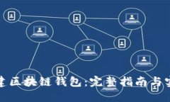 如何搭建区块链钱包：完