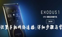 比特派如何设置手机网络