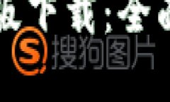 比特派官方最新版下载：