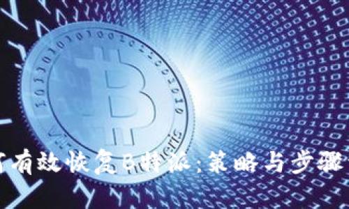 如何有效恢复B特派：策略与步骤详解