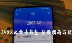全面解析JAXX比特币钱包：