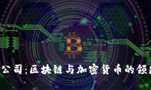 BitP 香港公司：区块链与加密货币的领先平台解析