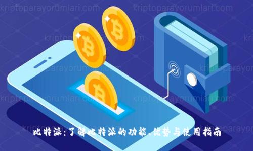 比特派：了解比特派的功能、优势与使用指南