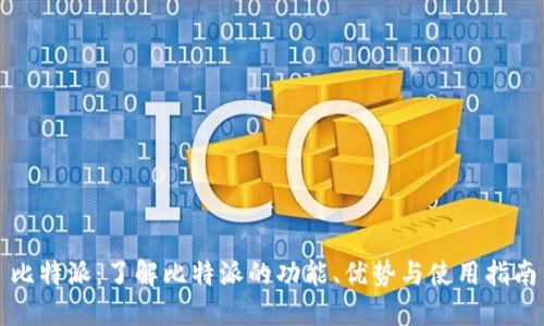 比特派：了解比特派的功能、优势与使用指南