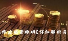 比特派钱包转账后能否撤