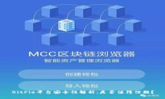 BitPie平台安全性解析：是