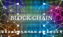 全面解析区块链钱包编码