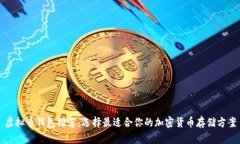虚拟币钱包推荐：选择最