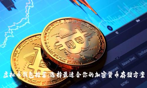 虚拟币钱包推荐:选择最适合你的加密货币存储方案