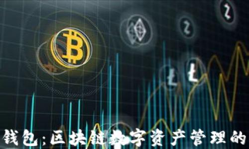 
DDC钱包：区块链数字资产管理的未来