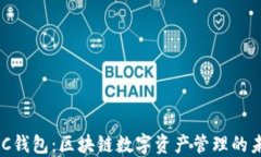 DDC钱包：区块链数字资产