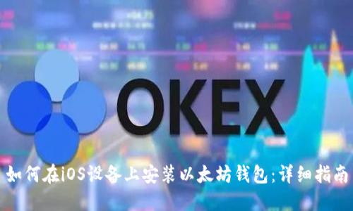 如何在iOS设备上安装以太坊钱包：详细指南