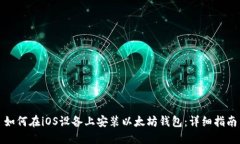 如何在iOS设备上安装以太