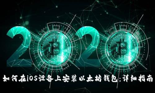 如何在iOS设备上安装以太坊钱包：详细指南