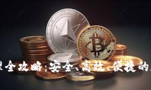 以太坊多钱包管理全攻略：安全、高效、便捷的数字资产管理方法