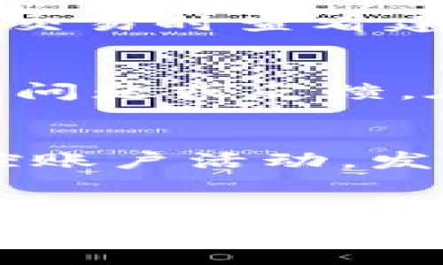 如何使用比太钱包安全储存比特币：全面指南

比太钱包, 比特币, 数字货币, 钱包安全/guanjianci

随着比特币及其他数字货币的普及，用户越来越关注如何安全便捷地存储这些资产。在众多数字货币钱包中，比太钱包因其用户友好的界面和强大的安全特性而备受欢迎。本文将深入探讨比太钱包的使用方法、优势、安全性以及常见问题，帮助用户更好地管理和存储比特币。

比太钱包是什么？
比太钱包是一款针对比特币和其他数字货币的安全钱包应用程序，旨在为用户提供一个便捷的数字资产管理平台。其主要功能包括储存、管理及交易NFT（非同质化代币）和比特币。比太钱包不仅支持多种数字货币，还具备强大的安全功能，如私钥本地存储和多重身份认证等，确保用户的资产安全。

比太钱包的安装与设置
首先，用户需要下载和安装比太钱包应用程序。比太钱包可在多个操作系统上使用，包括Android和iOS。安装过程相对简单，用户只需要从应用商店下载安装包，跟随提示完成安装。启动后，用户需按照指示创建一个新账户，这通常包括创建密码和备份助记词。

助记词是一组随机生成的单词，用户需妥善保存，因为它是恢复钱包和访问资产的唯一途径。一旦设置完成，用户可以向钱包中充值比特币，开始享受管理数字资产的乐趣。

比太钱包的主要功能
比太钱包的主要功能可归纳为以下几个方面：
ul
    listrong多货币支持：/strong比太钱包支持比特币及其他多种数字货币，让用户能在一个应用中管理所有资产。/li
    listrong简单快捷的交易：/strong用户可以方便地进行比特币的发送和接收，交易流程简单明了。/li
    listrong安全性设置：/strong比太钱包提供多重安全选项，包括生物识别技术和二次验证，以保护用户的资产安全。/li
    listrong隐私保护：/strong比太钱包支持用户隐藏余额和交易记录，保障用户隐私。/li
/ul

如何保证比太钱包的安全性
安全性是比太钱包的重中之重。运用以下几种方法能够显著提升比太钱包的安全性：

ul
    listrong设置强密码：/strong创建由大小写字母、数字和符号组成的复杂密码，能有效防止未经授权的访问。/li
    listrong备份助记词：/strong将助记词写在纸上或存放在安全的位置，避免电子存储设备的损坏或被盗。/li
    listrong启用二次验证：/strong在您的账户中启用二次验证功能，提供额外的安全层。/li
    listrong定期监控账户：/strong定期检查账户交易记录和安全设置，及时发现异常情况。/li
/ul

比太钱包的优势与缺点
和其他钱包相比，比太钱包有其独特的优势，然而也存在一些不足之处。

h4优势：/h4
ul
    li用户友好的界面，适合新手及稳定用户/li
    li强大的安全性，采用多种先进技术/li
    li支持多种数字货币，不必为不同货币下载多个钱包/li
/ul

h4缺点：/h4
ul
    li仍有部分用户反映在极少情况下应用可能出现闪退现象/li
    li相较于其他钱包，某些功能可能不够完善/li
/ul

比太钱包的常见问题解答

h41. 比太钱包支持哪些数字货币？/h4
比太钱包支持的数字货币种类繁多，不仅支持比特币，还支持主流的以太坊、Ripple等多种代币。用户在下载使用前，可以查看官方网站或者应用内的说明确保所需的货币都能得到支持。这样即使用户拥有多种数字资产，也可以在一个平台上进行管理，方便快捷。

h42. 如何从比特币交易平台向比太钱包转移比特币？/h4
从交易平台将比特币转移到比太钱包的过程相对简单。用户首先需要在比太钱包中获取其比特币地址，通常可以在钱包的主界面上找到。将此地址复制并粘贴到交易平台的提现页面中，再确认转账金额，提交请求后即可。请注意，转账可能需要一些时间，需要耐心等待网络的确认。

h43. 比太钱包的恢复过程是怎样的？/h4
如果用户忘记了钱包的密码或发生其他意外情况，需要恢复钱包的步骤包括：在应用中选择“恢复账户”选项，输入助记词，然后重置密码。由于助记词是唯一的恢复方式，因此用户必须妥善保管此信息。在恢复钱包后，用户将能够访问其资产和交易记录。

h44. 比太钱包的手续费大概是多少？/h4
比太钱包的手续费通常根据网络状况和交易金额而定，交易所需的手续费有时会波动。一般来说，在高峰期，交易费用会提高。用户可以在进行交易时查看建议的手续费，并根据需要调整费用。此外，比太钱包还支持用户在一定范围内自定义手续费，可以让用户灵活选择。

h45. 比太钱包是否有客服支持？/h4
比太钱包为用户提供在线客服支持，以解答用户在使用过程中遇到的问题。用户可以通过应用中的“帮助中心”或官方网站获取联系方式，提交问题或反馈。在一般情况下，客服回复速度较快，能有效帮助用户解决问题。

h46. 如何确保比太钱包不被黑客攻击？/h4
为了确保比太钱包的安全，用户应采取多种防护措施。首先，设置复杂的密码和启用二次验证功能，增加账户安全性。同时，定期更换密码和监控账户活动，发现异常情况及时处理。此外，尽量避免在公共网络环境下操作钱包，保持软件版本更新，确保能够及时获得安全补丁。

总结
比太钱包不仅提供了一个方便的比特币存储和管理平台，还通过多种安全措施确保用户的资产安全。了解和掌握比太钱包的各种功能及注意事项，是每位数字货币爱好者的必要功课。希望本文能为您使用比太钱包提供实用的指导。